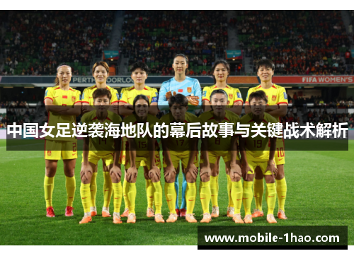 中国女足逆袭海地队的幕后故事与关键战术解析