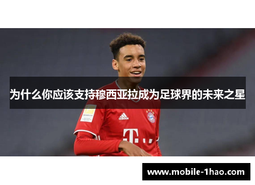 为什么你应该支持穆西亚拉成为足球界的未来之星