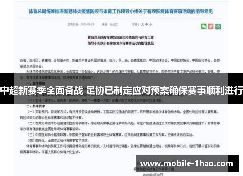 中超新赛季全面备战 足协已制定应对预案确保赛事顺利进行