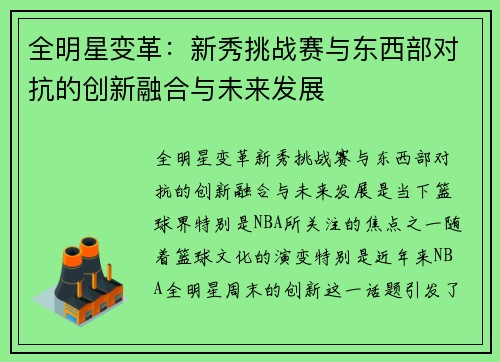 全明星变革：新秀挑战赛与东西部对抗的创新融合与未来发展