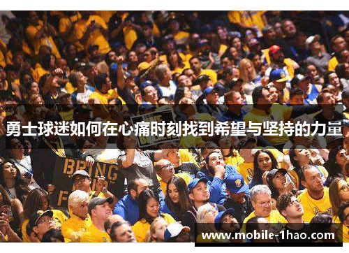 勇士球迷如何在心痛时刻找到希望与坚持的力量