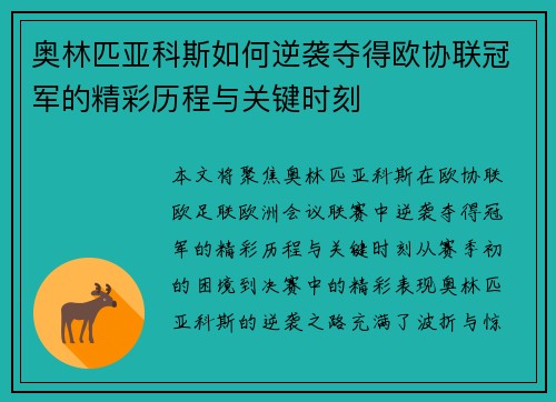 奥林匹亚科斯如何逆袭夺得欧协联冠军的精彩历程与关键时刻