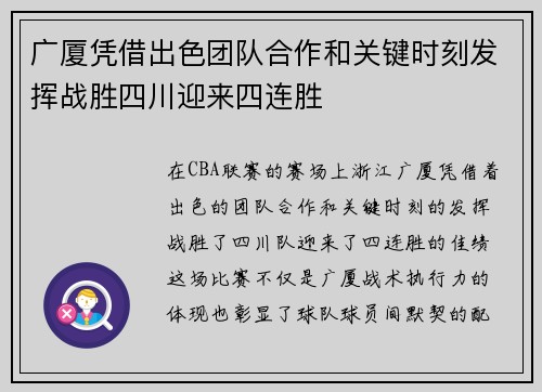 广厦凭借出色团队合作和关键时刻发挥战胜四川迎来四连胜