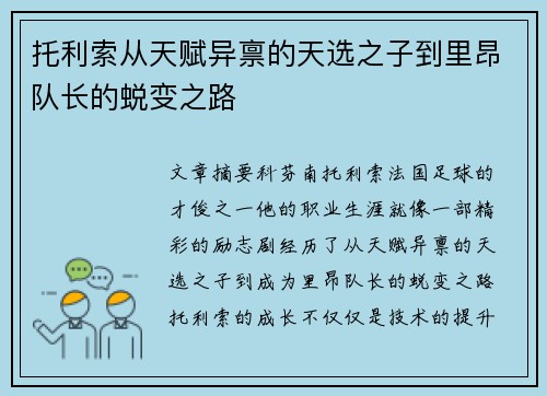 托利索从天赋异禀的天选之子到里昂队长的蜕变之路