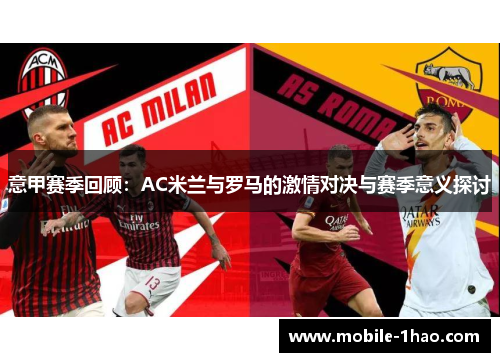 意甲赛季回顾：AC米兰与罗马的激情对决与赛季意义探讨