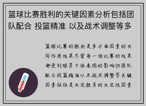 篮球比赛胜利的关键因素分析包括团队配合 投篮精准 以及战术调整等多方面因素
