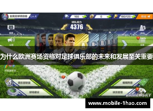 为什么欧洲赛场资格对足球俱乐部的未来和发展至关重要