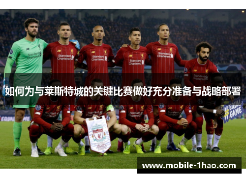 如何为与莱斯特城的关键比赛做好充分准备与战略部署