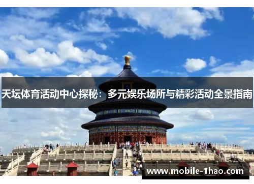 天坛体育活动中心探秘：多元娱乐场所与精彩活动全景指南