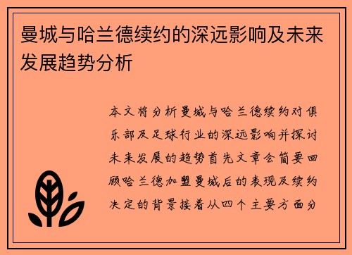 曼城与哈兰德续约的深远影响及未来发展趋势分析