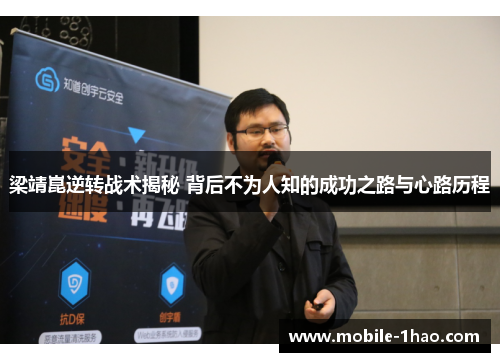 梁靖崑逆转战术揭秘 背后不为人知的成功之路与心路历程