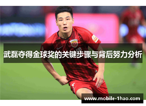 武磊夺得金球奖的关键步骤与背后努力分析