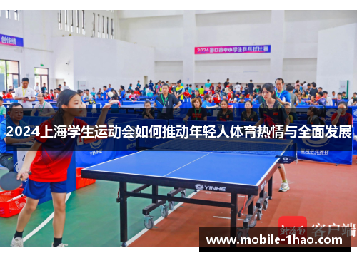 2024上海学生运动会如何推动年轻人体育热情与全面发展
