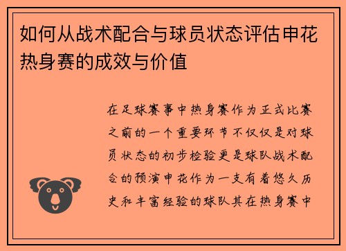 如何从战术配合与球员状态评估申花热身赛的成效与价值