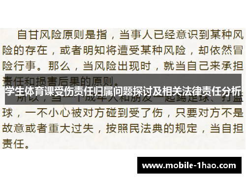 学生体育课受伤责任归属问题探讨及相关法律责任分析