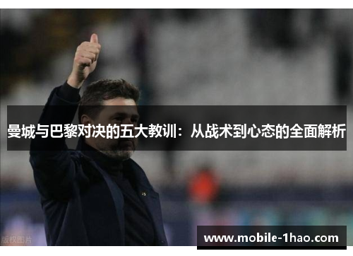 曼城与巴黎对决的五大教训：从战术到心态的全面解析