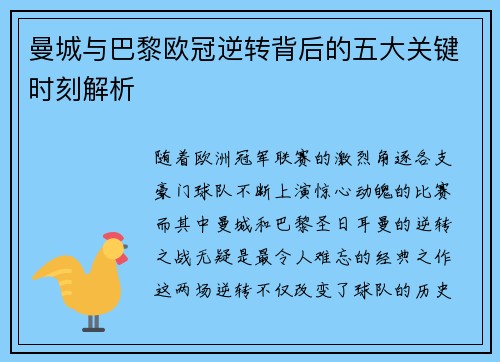 曼城与巴黎欧冠逆转背后的五大关键时刻解析
