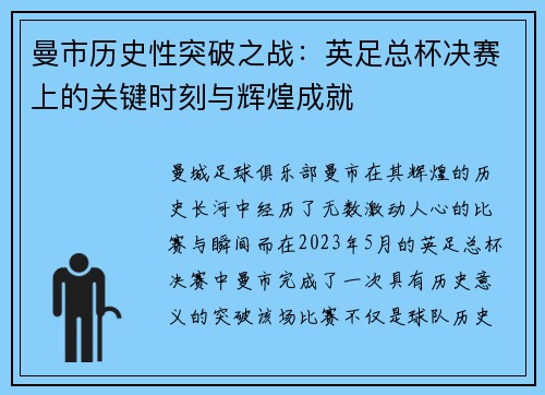 曼市历史性突破之战：英足总杯决赛上的关键时刻与辉煌成就