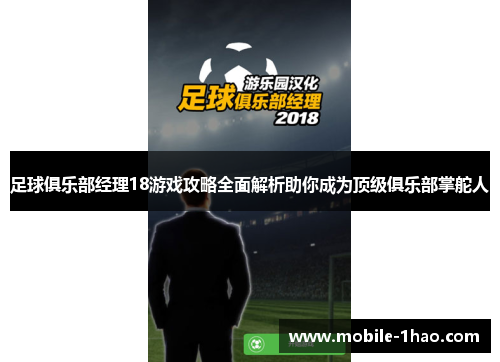 足球俱乐部经理18游戏攻略全面解析助你成为顶级俱乐部掌舵人
