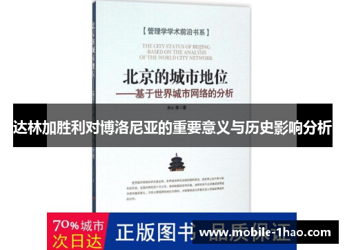 达林加胜利对博洛尼亚的重要意义与历史影响分析