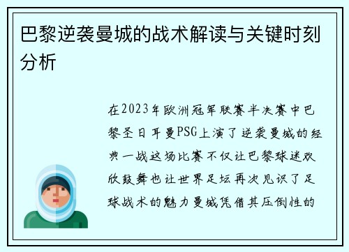 巴黎逆袭曼城的战术解读与关键时刻分析