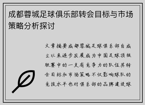 成都蓉城足球俱乐部转会目标与市场策略分析探讨