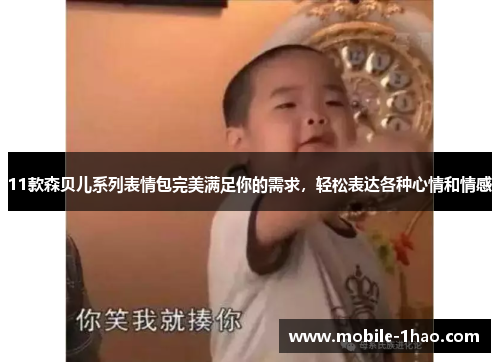 11款森贝儿系列表情包完美满足你的需求，轻松表达各种心情和情感