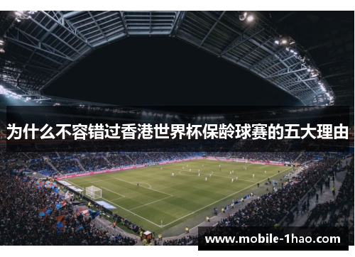 为什么不容错过香港世界杯保龄球赛的五大理由