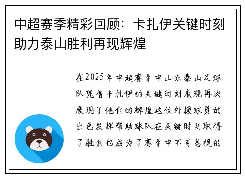 中超赛季精彩回顾：卡扎伊关键时刻助力泰山胜利再现辉煌