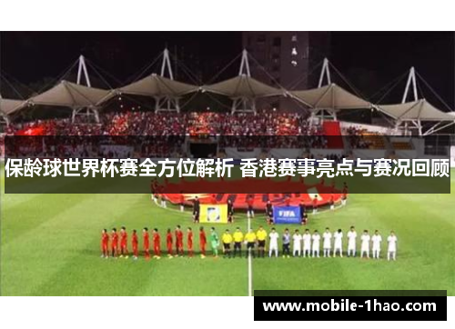 保龄球世界杯赛全方位解析 香港赛事亮点与赛况回顾