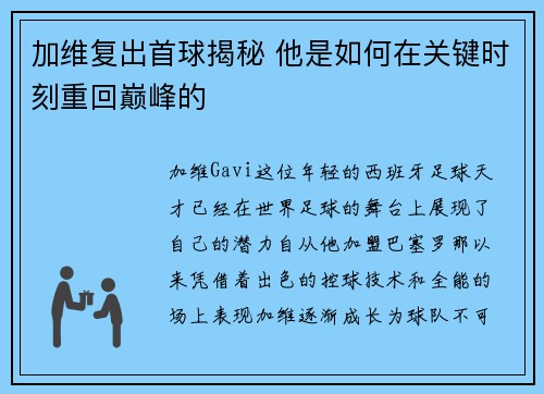 加维复出首球揭秘 他是如何在关键时刻重回巅峰的
