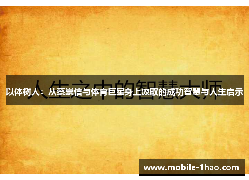 以体树人：从蔡崇信与体育巨星身上汲取的成功智慧与人生启示