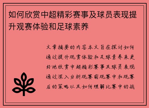 如何欣赏中超精彩赛事及球员表现提升观赛体验和足球素养