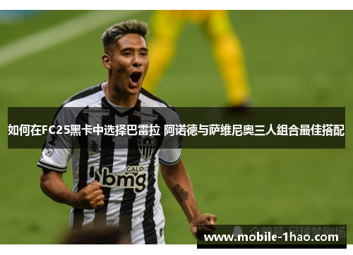 如何在FC25黑卡中选择巴雷拉 阿诺德与萨维尼奥三人组合最佳搭配