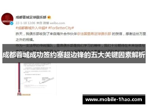 成都蓉城成功签约塞超边锋的五大关键因素解析