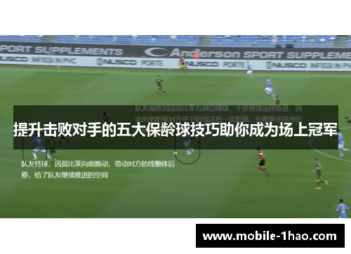 提升击败对手的五大保龄球技巧助你成为场上冠军