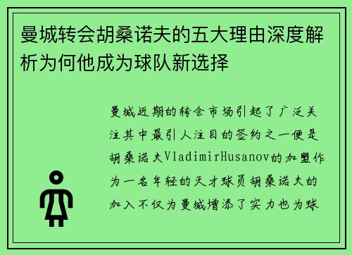 曼城转会胡桑诺夫的五大理由深度解析为何他成为球队新选择