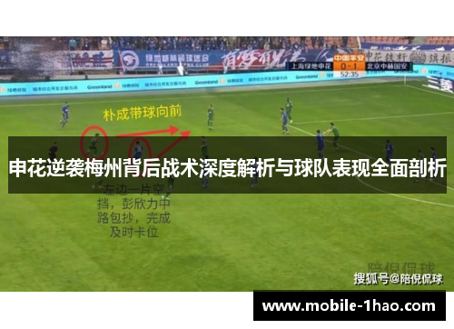 申花逆袭梅州背后战术深度解析与球队表现全面剖析