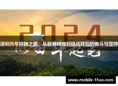 深圳青年拼搏之路：从联赛辉煌到挑战背后的奋斗与坚持