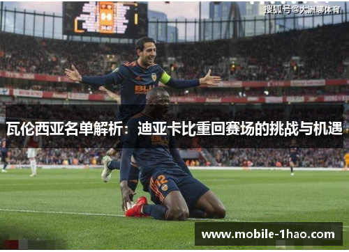 瓦伦西亚名单解析：迪亚卡比重回赛场的挑战与机遇