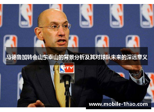 马德鲁加转会山东泰山的背景分析及其对球队未来的深远意义