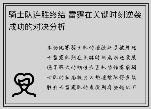 骑士队连胜终结 雷霆在关键时刻逆袭成功的对决分析