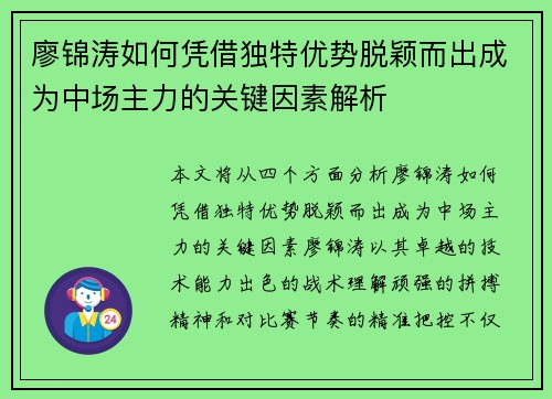 廖锦涛如何凭借独特优势脱颖而出成为中场主力的关键因素解析