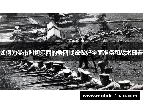 如何为曼市对切尔西的争四战役做好全面准备和战术部署