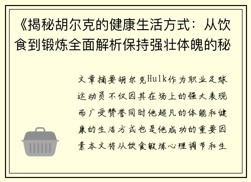 《揭秘胡尔克的健康生活方式：从饮食到锻炼全面解析保持强壮体魄的秘诀》