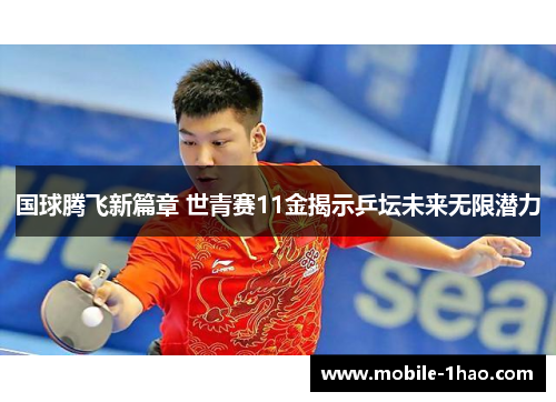 国球腾飞新篇章 世青赛11金揭示乒坛未来无限潜力