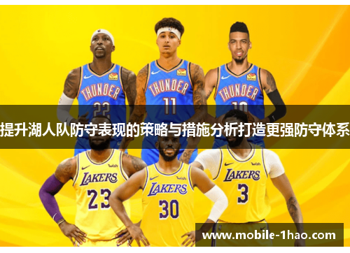 提升湖人队防守表现的策略与措施分析打造更强防守体系