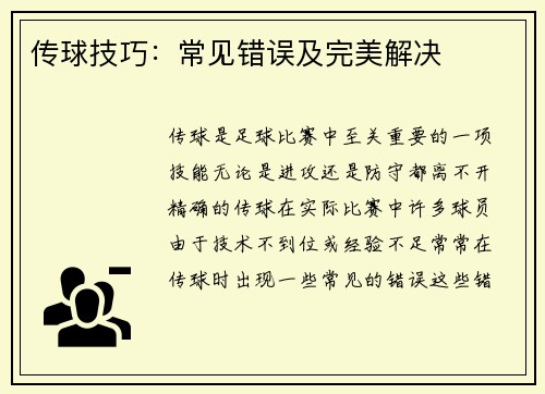 传球技巧：常见错误及完美解决