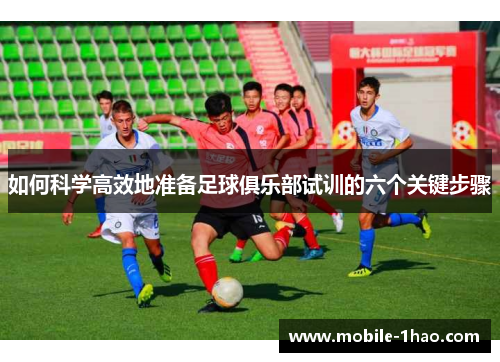如何科学高效地准备足球俱乐部试训的六个关键步骤