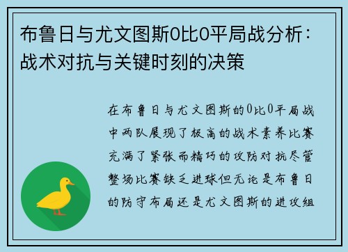 布鲁日与尤文图斯0比0平局战分析：战术对抗与关键时刻的决策
